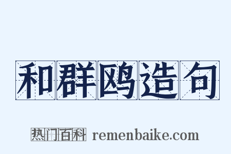 和群鸥造句是什么意思的图片